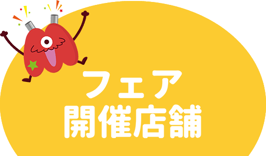 フェア開催店舗